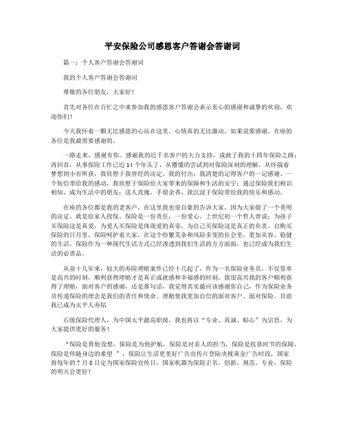 平安保险公司感恩客户答谢会答谢词