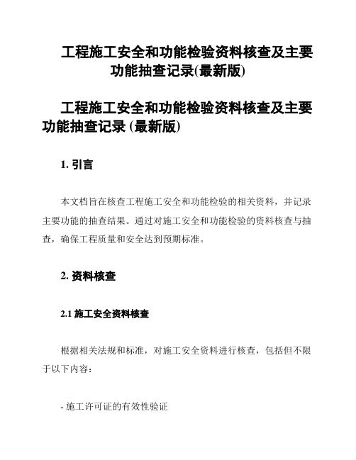 工程施工安全和功能检验资料核查及主要功能抽查记录(最新版)