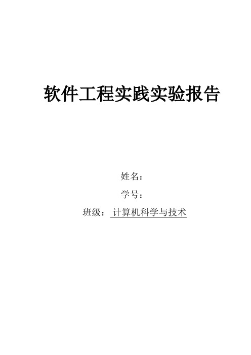 软件工程实践报告(5个)