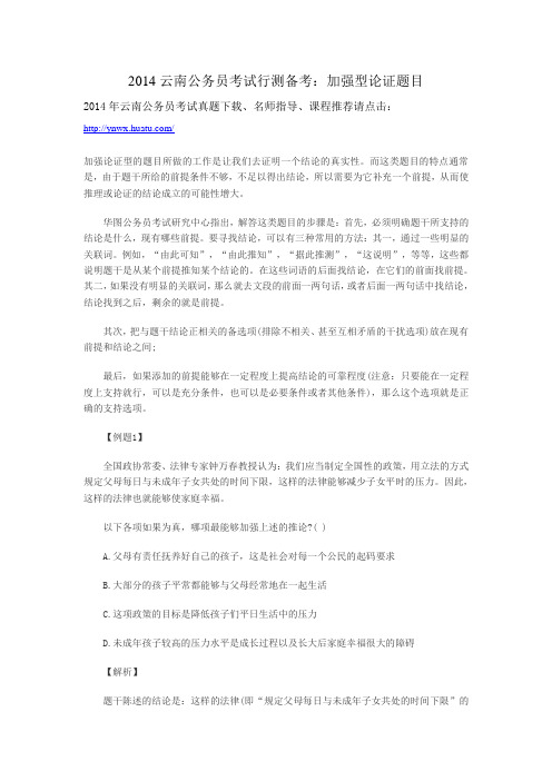 2014云南公务员考试行测备考：加强型论证题目