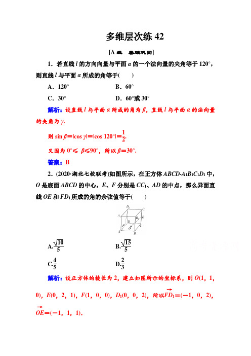 2021高考数学人教版一轮复习多维层次练：第七章+第6节第2课时+求夹角和距离+Word版含解析