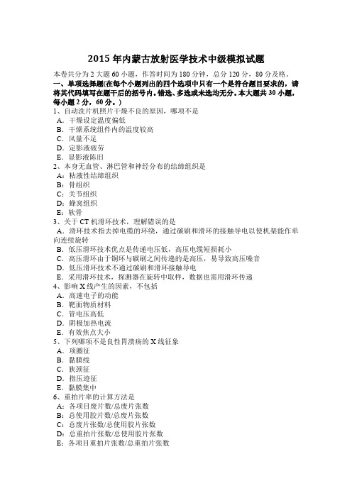 2015年内蒙古放射医学技术中级模拟试题