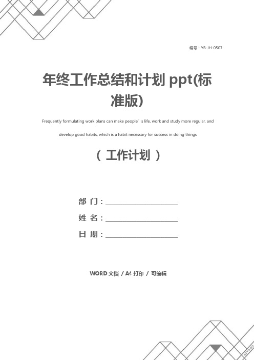 年终工作总结和计划ppt(标准版)
