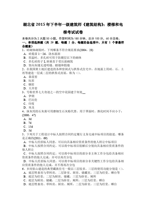 湖北省2015年下半年一级建筑师《建筑结构》：楼梯和电梯考试试卷