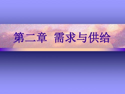 第二章 需求与供给1 媒介经济学PPT