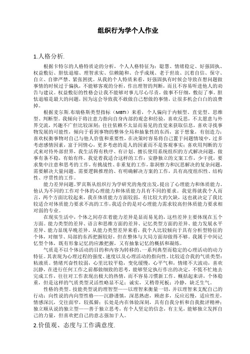 组织行为学作业1 - 副本