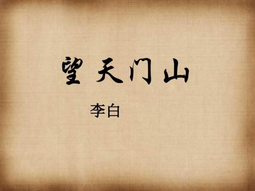 《望天门山》ppt课件