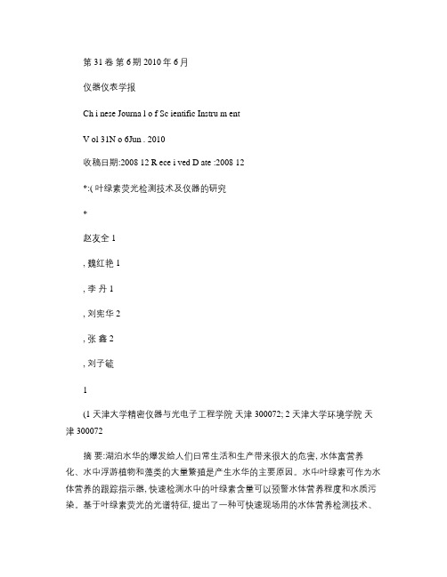 叶绿素荧光检测技术及仪器的研究_图文
