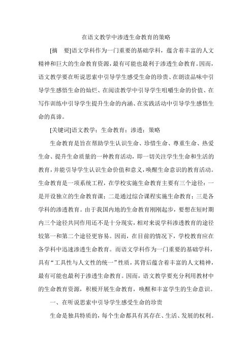 在语文教学中渗透生命教育的策略