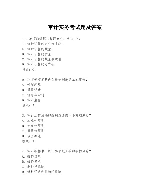 审计实务考试题及答案