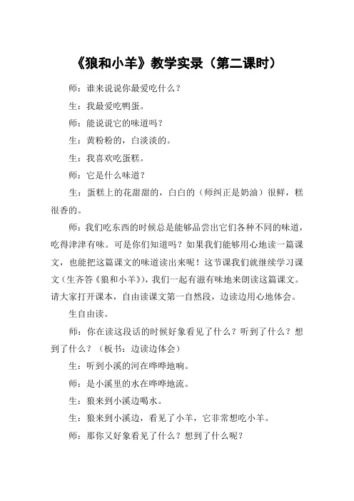 《狼和小羊》教学实录(第二课时)_教案教学设计