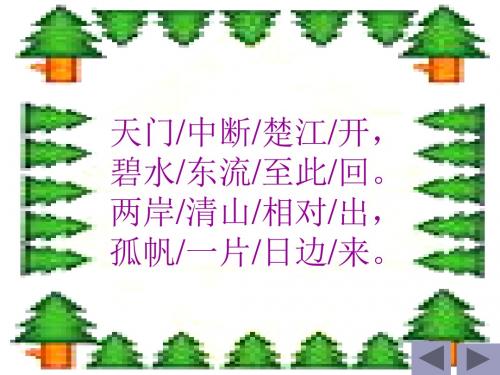 《望天门山》课件(人教新课标小学语文三年级上册课件)