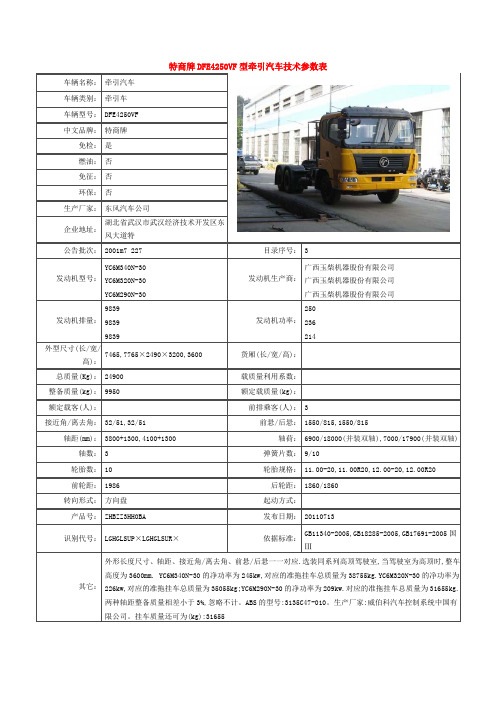 东风特商牵引汽车公告技术参数表