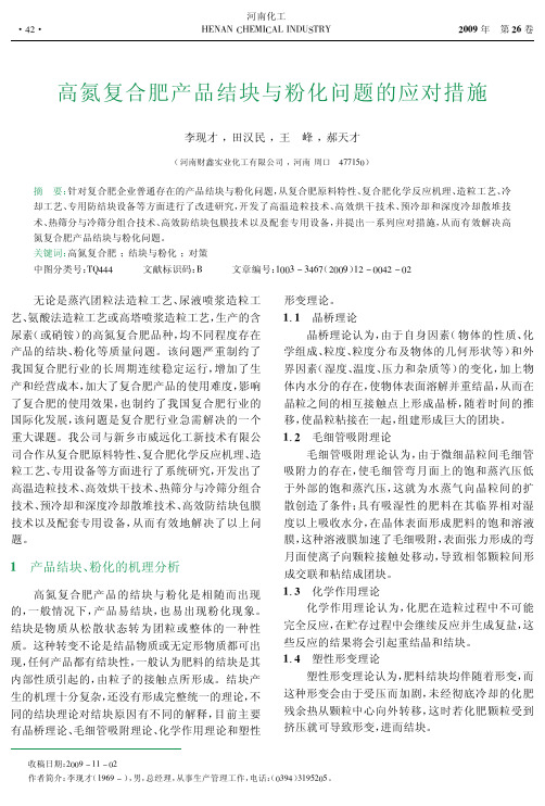 高氮复合肥产品结块与粉化问题的应对措施.kdh