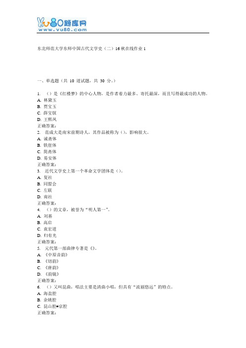 东师《中国古代文学史(二)16秋在线作业1