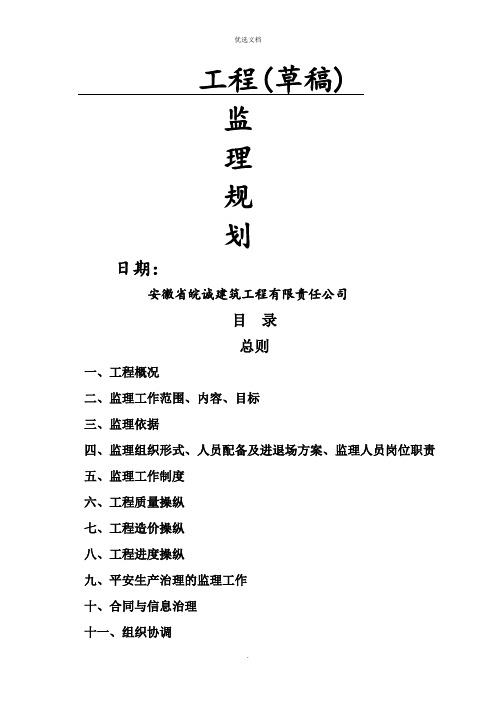 监理规划最新范本