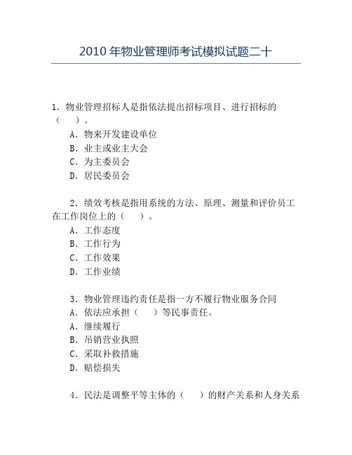 精品2010年物业管理师考试模拟试题二十