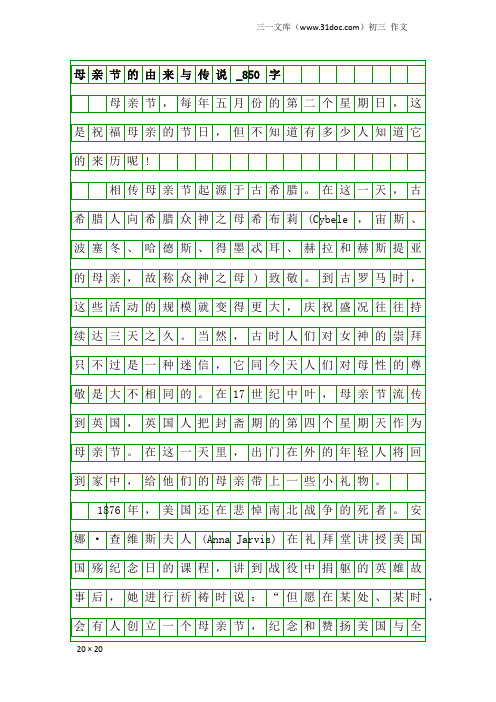 初三作文：母亲节的由来与传说_850字