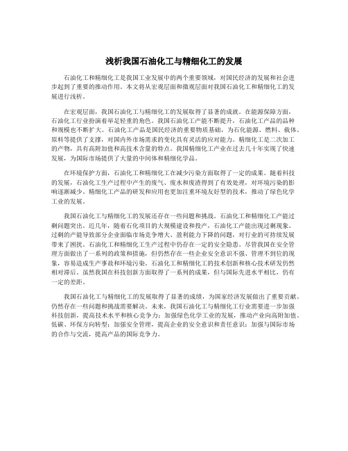 浅析我国石油化工与精细化工的发展