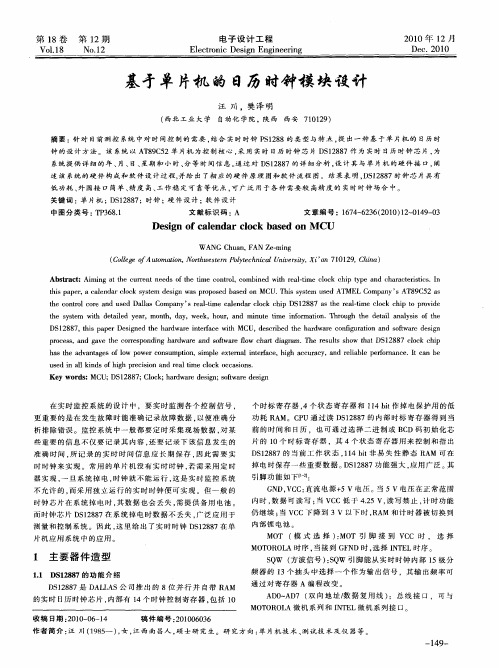 基于单片机的日历时钟模块设计