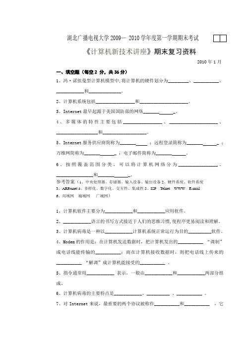 《计算机新技术讲座》期末复习资料
