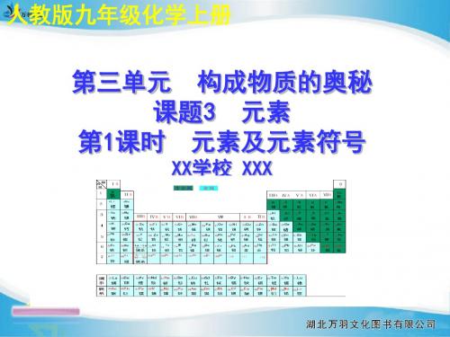 人教版九年级化学上册第三单元  构成物质的奥秘课题3元素第1课时  元素及元素符号说课稿