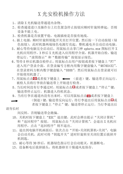 X光安检机操作方法