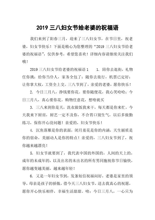 2019三八妇女节给老婆的祝福语