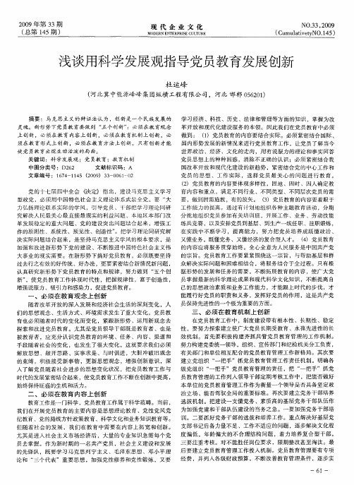 浅谈用科学发展观指导党员教育发展创新
