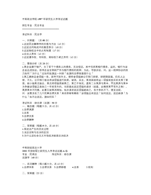 中南财经政法大学研究生考试民商法部分