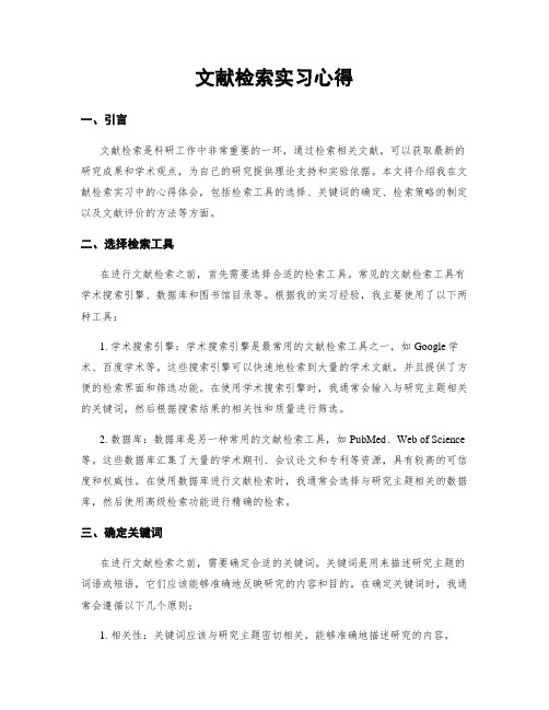 文献检索实习心得