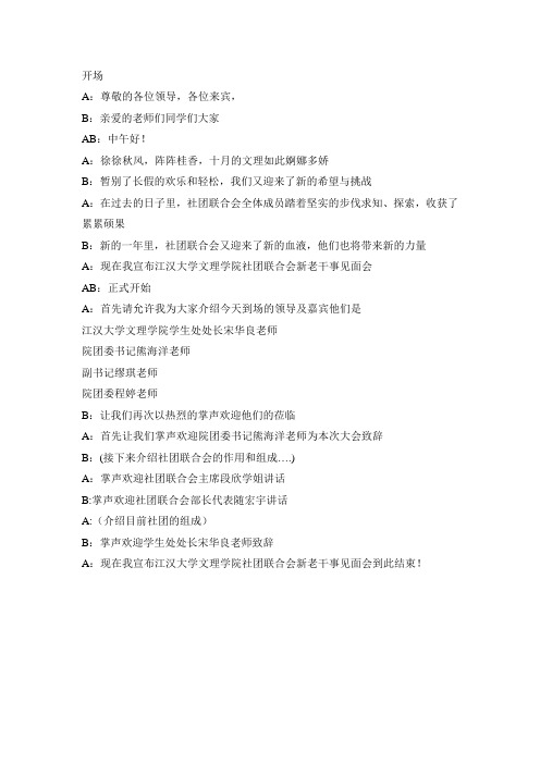 社联新干事见面会主持词