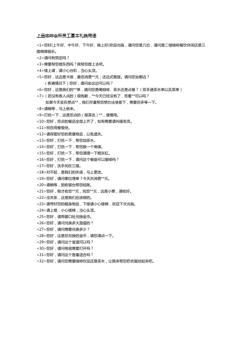 上品咖啡会所员工基本礼貌用语