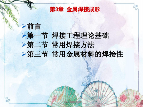 【机械制造】第14章 金属焊接成形
