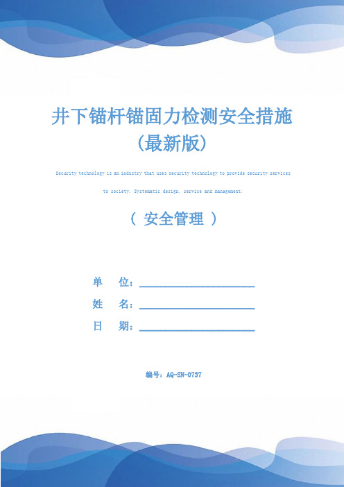 井下锚杆锚固力检测安全措施(最新版)