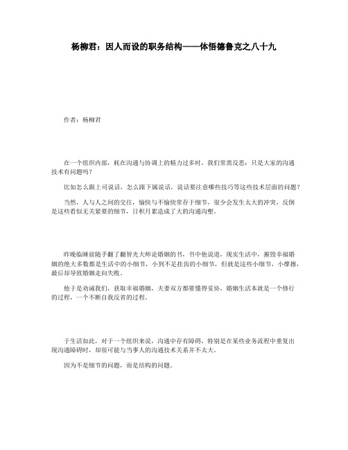 杨柳君：因人而设的职务结构——体悟德鲁克之八十九