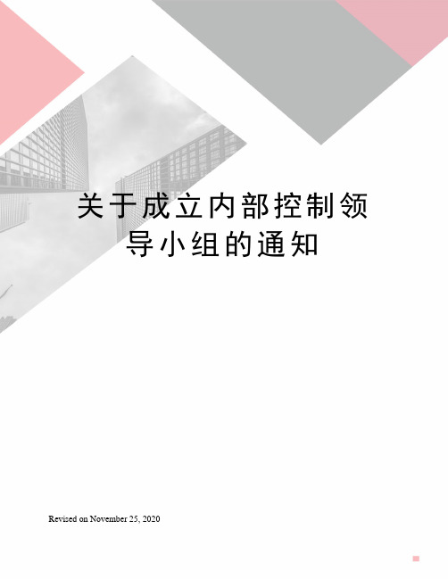 关于成立内部控制领导小组的通知