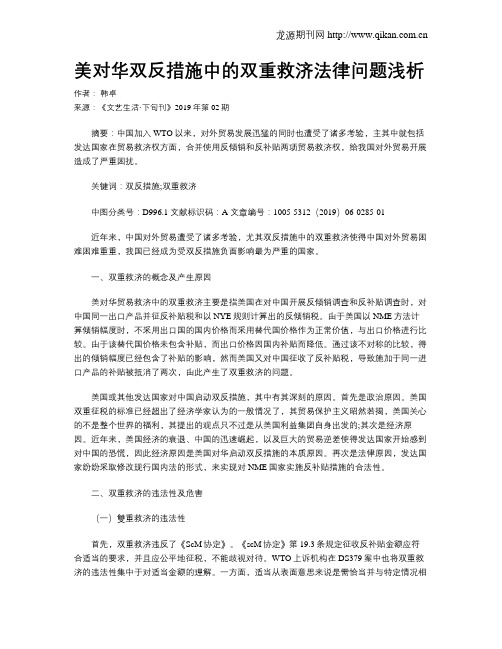 美对华双反措施中的双重救济法律问题浅析