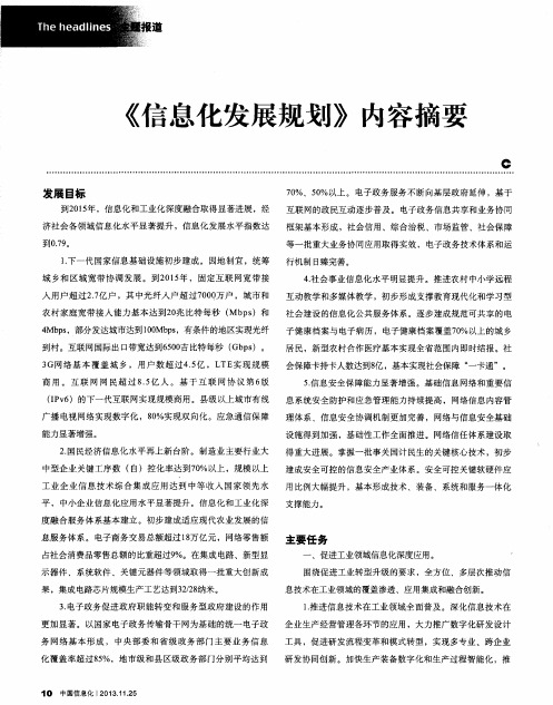 《信息化发展规划》内容摘要
