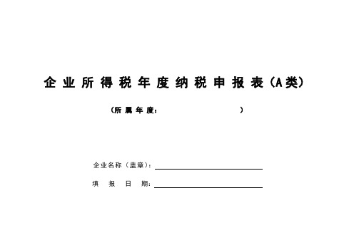 中华人民共和国企业所得税年度纳税申报表(A类)及说明