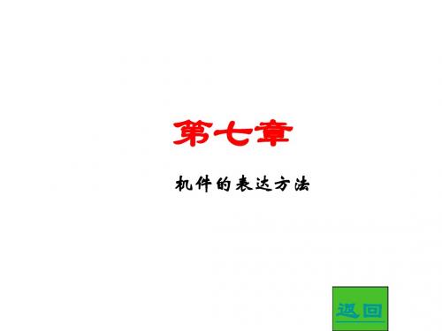 7机件的表达方法