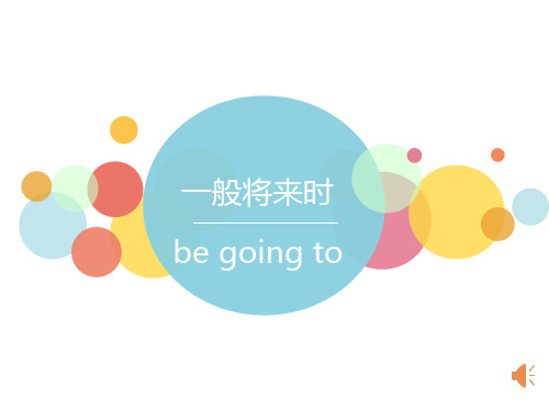 小学英语一般将来时