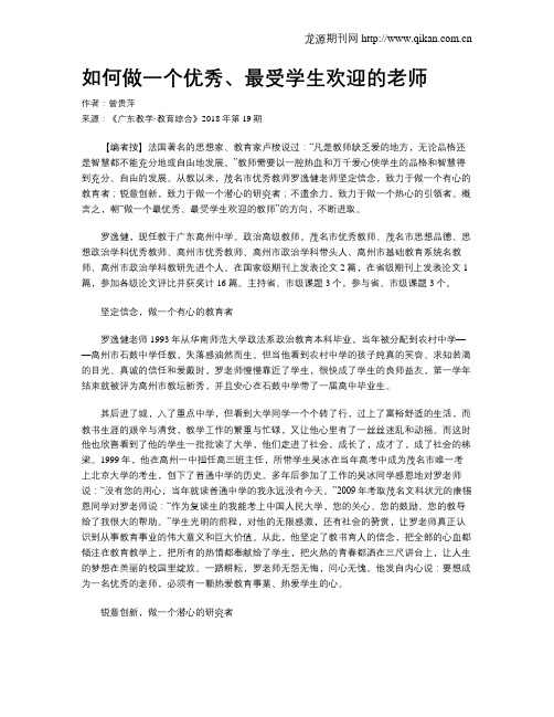 如何做一个优秀、最受学生欢迎的老师
