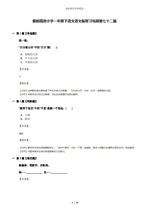 最新精选小学一年级下语文语文版复习巩固第七十二篇