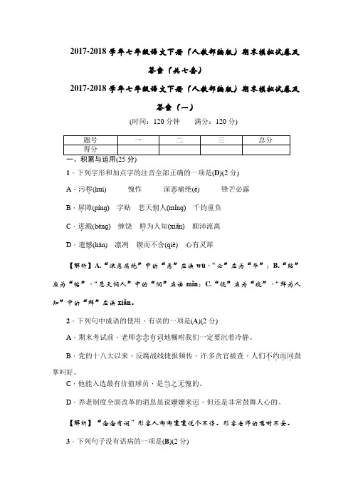 2017-2018学年七年级语文下册(人教部编版)期末模拟试卷及答案(共七套)