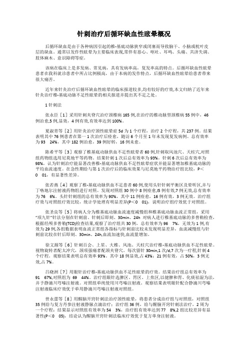 针刺治疗后循环缺血性眩晕概况
