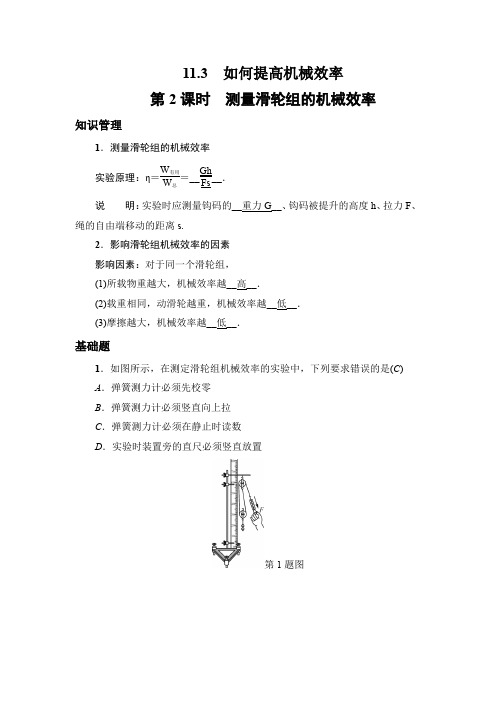 11.3 如何提高机械效率 第2课时 测量滑轮组的机械效率 梳理训练  物理九年级上册