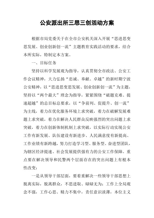 公安派出所三思三创活动方案