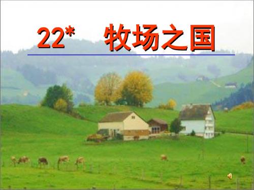 语文人教版四年级下册《牧场之国》ppt