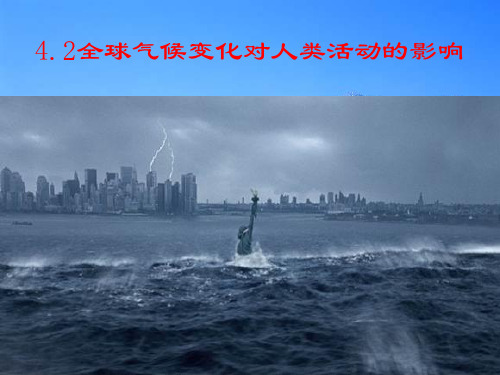 全球气候变化对人类活动的影响